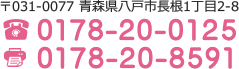 〒039-1101 青森県八戸市尻内町字熊ノ沢35番2 TEL.0178-70-1818