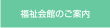 福祉会館のご案内