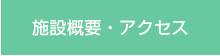 施設概要・アクセス