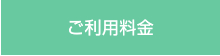 ご利用料金