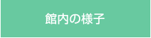 館内の様子