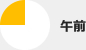 午前