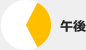 午後