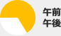 午前・午後前