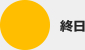 終日