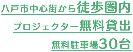 八戸市中心街から徒歩圏内 プロジェクター無料貸出 無料駐車場30台