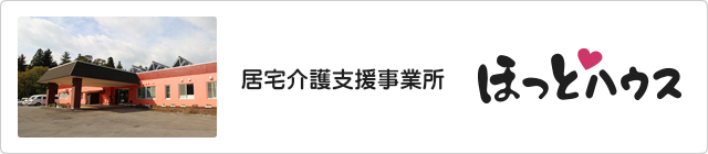 居宅介護支援事業所　ほっとハウス