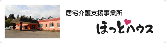 居宅介護支援事業所　ほっとハウス