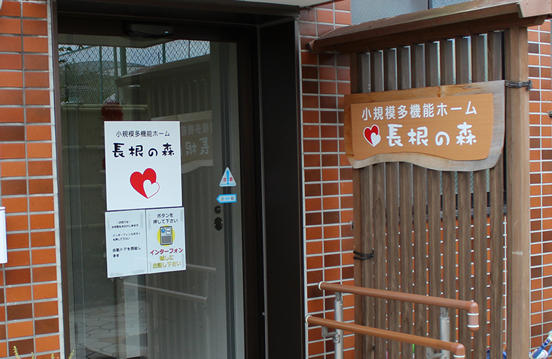 小規模多機能ホーム　長根の森