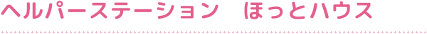ヘルパーステーション　ほっとハウス