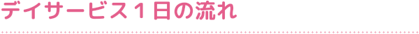 デイサービスの一日